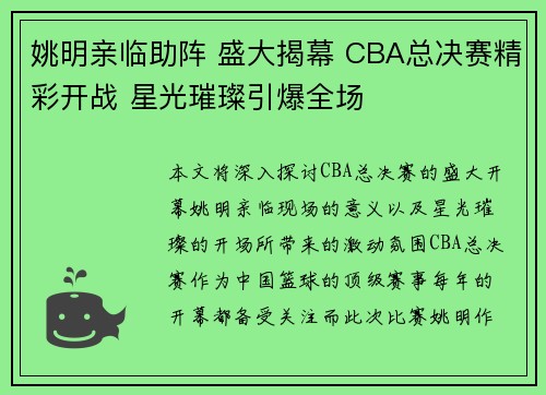 姚明亲临助阵 盛大揭幕 CBA总决赛精彩开战 星光璀璨引爆全场 姚明亲临助阵 盛大揭幕 CBA总决赛精彩开战 星光璀璨引爆全场