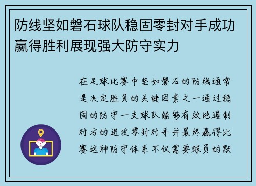 防线坚如磐石球队稳固零封对手成功赢得胜利展现强大防守实力
