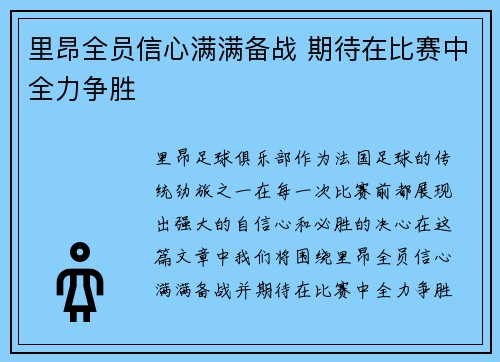 里昂全员信心满满备战 期待在比赛中全力争胜