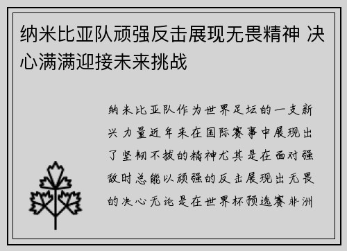 纳米比亚队顽强反击展现无畏精神 决心满满迎接未来挑战