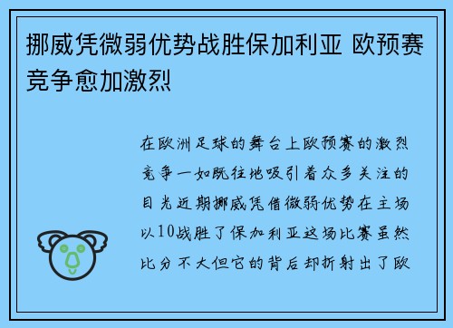 挪威凭微弱优势战胜保加利亚 欧预赛竞争愈加激烈