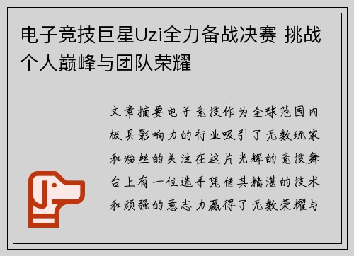 电子竞技巨星Uzi全力备战决赛 挑战个人巅峰与团队荣耀