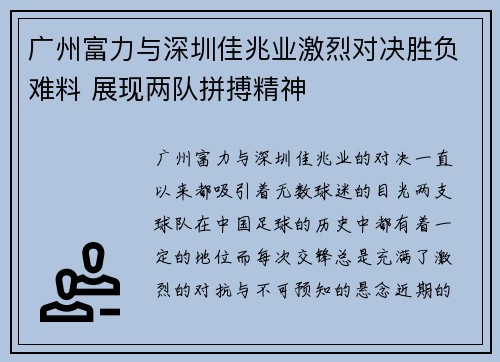 广州富力与深圳佳兆业激烈对决胜负难料 展现两队拼搏精神