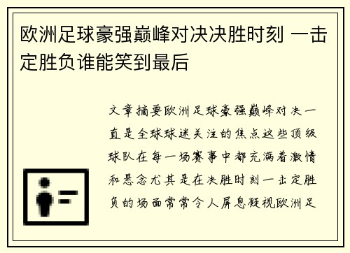 欧洲足球豪强巅峰对决决胜时刻 一击定胜负谁能笑到最后