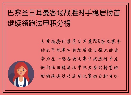 巴黎圣日耳曼客场战胜对手稳居榜首继续领跑法甲积分榜