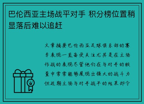 巴伦西亚主场战平对手 积分榜位置稍显落后难以追赶