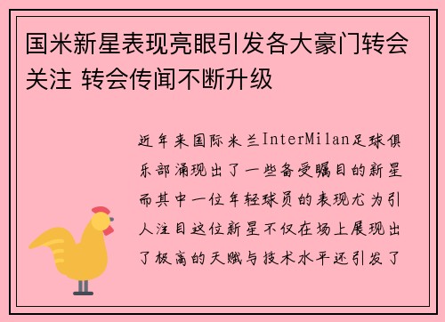 国米新星表现亮眼引发各大豪门转会关注 转会传闻不断升级