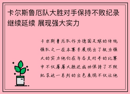 卡尔斯鲁厄队大胜对手保持不败纪录继续延续 展现强大实力