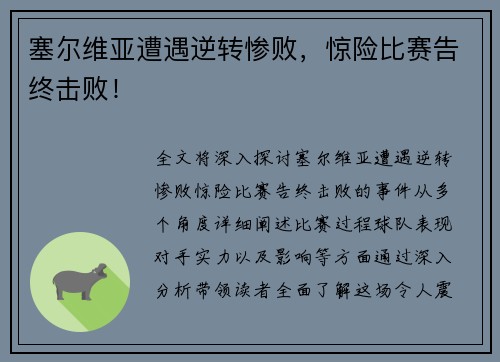 塞尔维亚遭遇逆转惨败，惊险比赛告终击败！