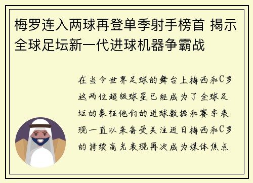 梅罗连入两球再登单季射手榜首 揭示全球足坛新一代进球机器争霸战