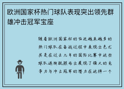 欧洲国家杯热门球队表现突出领先群雄冲击冠军宝座