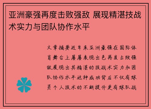 亚洲豪强再度击败强敌 展现精湛技战术实力与团队协作水平
