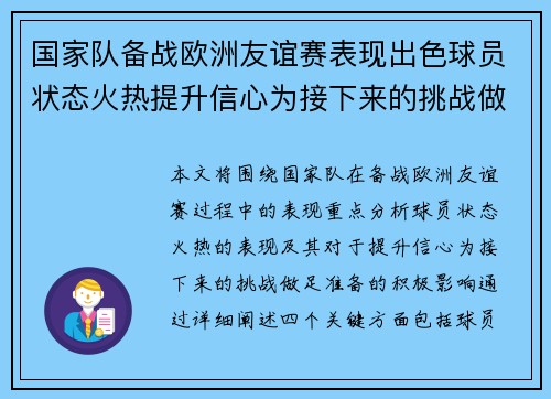 国家队备战欧洲友谊赛表现出色球员状态火热提升信心为接下来的挑战做足准备 国家队备战欧洲友谊赛表现出色球员状态火热提升信心为接下来的挑战做足准备
