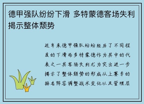 德甲强队纷纷下滑 多特蒙德客场失利揭示整体颓势