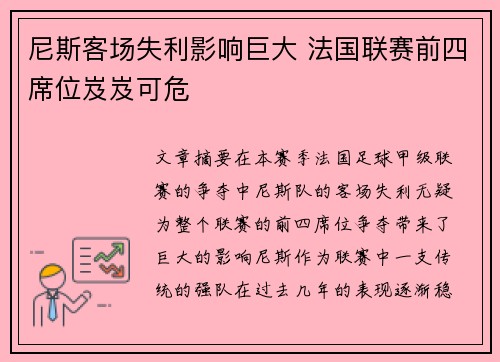 尼斯客场失利影响巨大 法国联赛前四席位岌岌可危