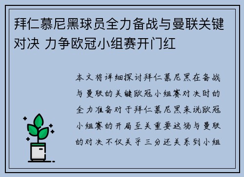 拜仁慕尼黑球员全力备战与曼联关键对决 力争欧冠小组赛开门红 拜仁慕尼黑球员全力备战与曼联关键对决 力争欧冠小组赛开门红