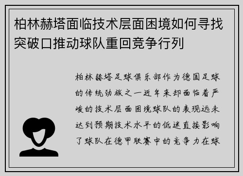 柏林赫塔面临技术层面困境如何寻找突破口推动球队重回竞争行列