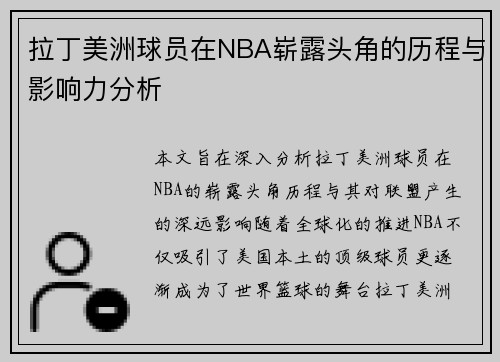 拉丁美洲球员在NBA崭露头角的历程与影响力分析 拉丁美洲球员在NBA崭露头角的历程与影响力分析