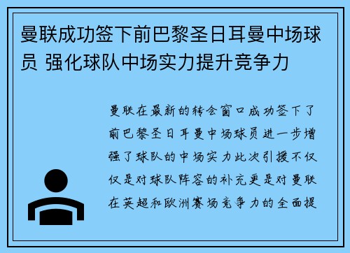 曼联成功签下前巴黎圣日耳曼中场球员 强化球队中场实力提升竞争力