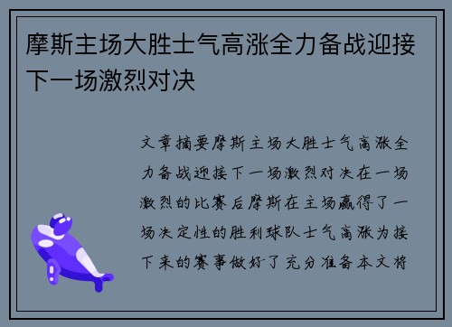 摩斯主场大胜士气高涨全力备战迎接下一场激烈对决