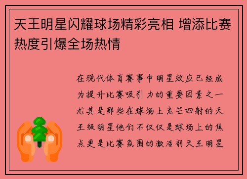 天王明星闪耀球场精彩亮相 增添比赛热度引爆全场热情