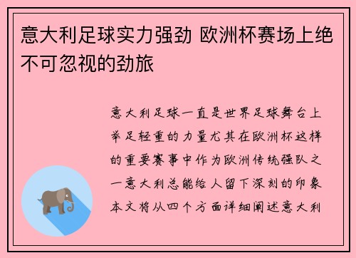 意大利足球实力强劲 欧洲杯赛场上绝不可忽视的劲旅