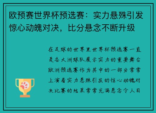 欧预赛世界杯预选赛:实力悬殊引发惊心动魄对决,比分悬念不断升级 欧预赛世界杯预选赛:实力悬殊引发惊心动魄对决,比分悬念不断升级