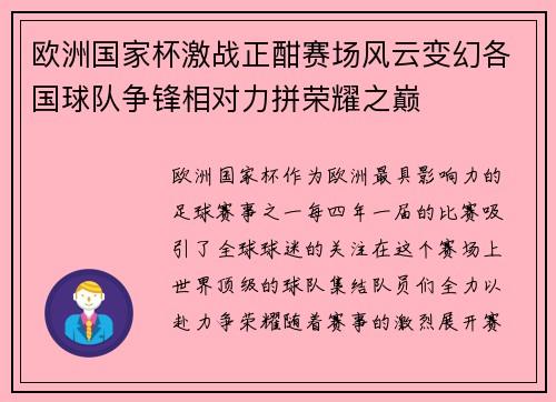 欧洲国家杯激战正酣赛场风云变幻各国球队争锋相对力拼荣耀之巅