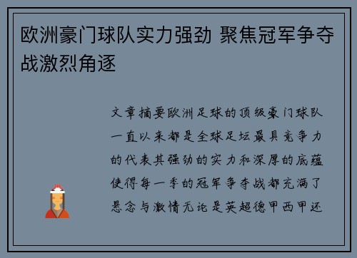 欧洲豪门球队实力强劲 聚焦冠军争夺战激烈角逐