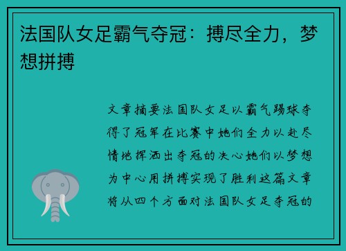 法国队女足霸气夺冠:搏尽全力,梦想拼搏 法国队女足霸气夺冠:搏尽全力,梦想拼搏