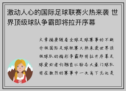 激动人心的国际足球联赛火热来袭 世界顶级球队争霸即将拉开序幕 激动人心的国际足球联赛火热来袭 世界顶级球队争霸即将拉开序幕