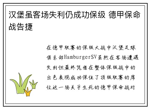 汉堡虽客场失利仍成功保级 德甲保命战告捷 汉堡虽客场失利仍成功保级 德甲保命战告捷