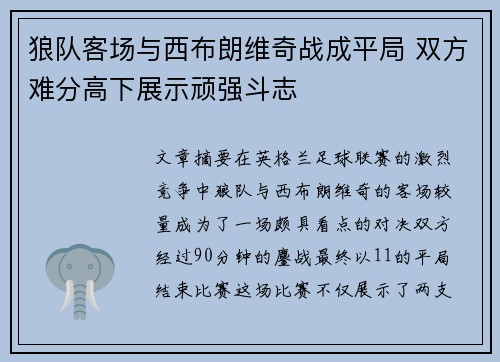 狼队客场与西布朗维奇战成平局 双方难分高下展示顽强斗志