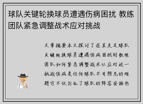 球队关键轮换球员遭遇伤病困扰 教练团队紧急调整战术应对挑战