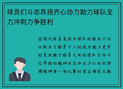 球员们斗志昂扬齐心协力助力球队全力冲刺力争胜利