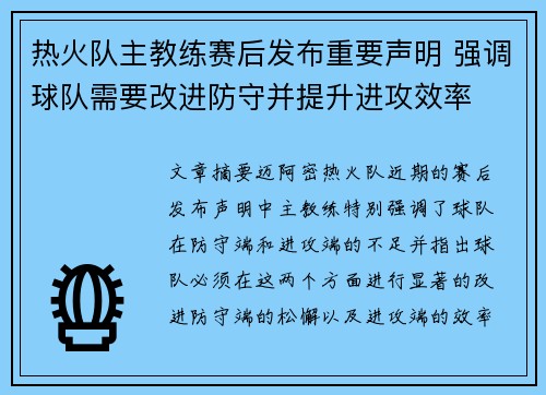 热火队主教练赛后发布重要声明 强调球队需要改进防守并提升进攻效率 热火队主教练赛后发布重要声明 强调球队需要改进防守并提升进攻效率