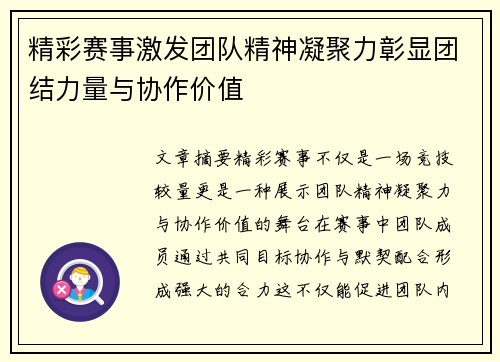 精彩赛事激发团队精神凝聚力彰显团结力量与协作价值 精彩赛事激发团队精神凝聚力彰显团结力量与协作价值