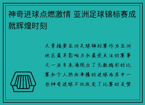 神奇进球点燃激情 亚洲足球锦标赛成就辉煌时刻 神奇进球点燃激情 亚洲足球锦标赛成就辉煌时刻