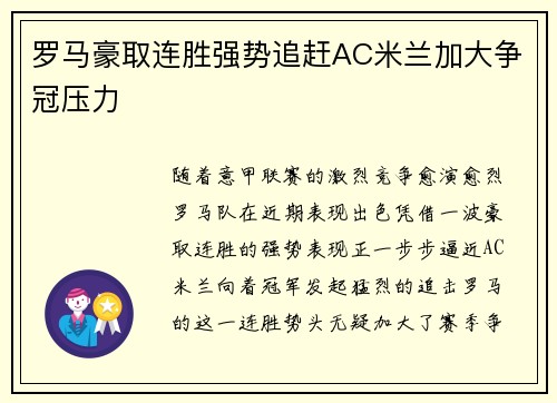 罗马豪取连胜强势追赶AC米兰加大争冠压力 罗马豪取连胜强势追赶AC米兰加大争冠压力