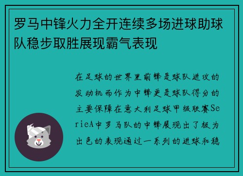 罗马中锋火力全开连续多场进球助球队稳步取胜展现霸气表现 罗马中锋火力全开连续多场进球助球队稳步取胜展现霸气表现