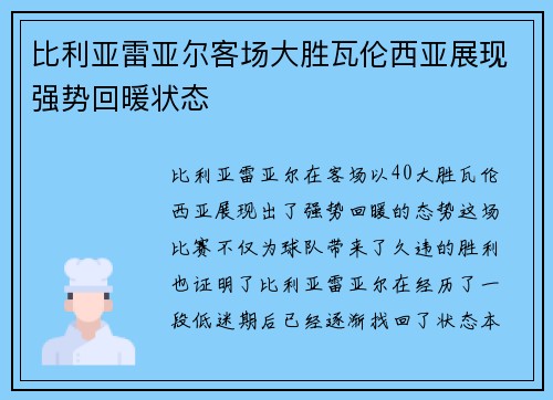 比利亚雷亚尔客场大胜瓦伦西亚展现强势回暖状态 比利亚雷亚尔客场大胜瓦伦西亚展现强势回暖状态