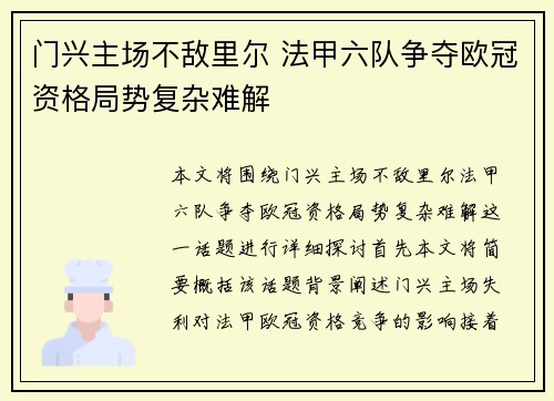 门兴主场不敌里尔 法甲六队争夺欧冠资格局势复杂难解 门兴主场不敌里尔 法甲六队争夺欧冠资格局势复杂难解