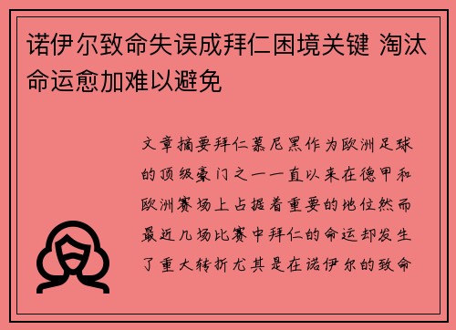 诺伊尔致命失误成拜仁困境关键 淘汰命运愈加难以避免 诺伊尔致命失误成拜仁困境关键 淘汰命运愈加难以避免