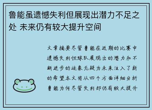 鲁能虽遗憾失利但展现出潜力不足之处 未来仍有较大提升空间 鲁能虽遗憾失利但展现出潜力不足之处 未来仍有较大提升空间