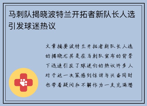 马刺队揭晓波特兰开拓者新队长人选引发球迷热议 马刺队揭晓波特兰开拓者新队长人选引发球迷热议