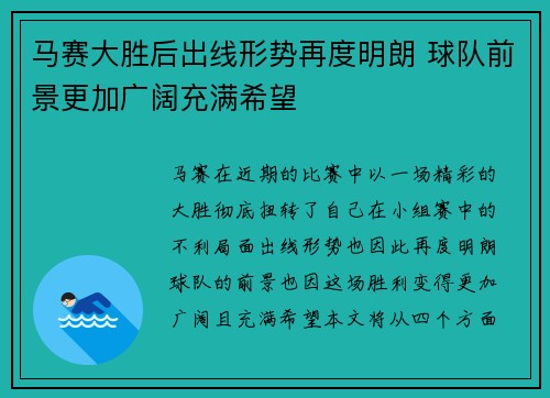 马赛大胜后出线形势再度明朗 球队前景更加广阔充满希望 马赛大胜后出线形势再度明朗 球队前景更加广阔充满希望
