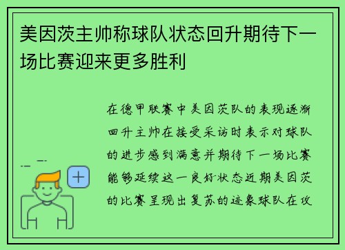 美因茨主帅称球队状态回升期待下一场比赛迎来更多胜利 美因茨主帅称球队状态回升期待下一场比赛迎来更多胜利
