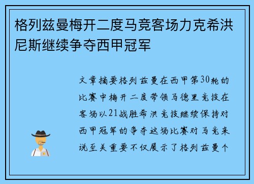 格列兹曼梅开二度马竞客场力克希洪尼斯继续争夺西甲冠军 格列兹曼梅开二度马竞客场力克希洪尼斯继续争夺西甲冠军