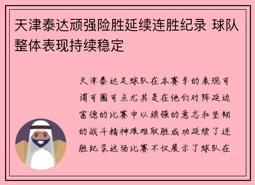 天津泰达顽强险胜延续连胜纪录 球队整体表现持续稳定 天津泰达顽强险胜延续连胜纪录 球队整体表现持续稳定
