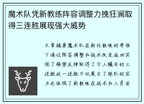魔术队凭新教练阵容调整力挽狂澜取得三连胜展现强大威势 魔术队凭新教练阵容调整力挽狂澜取得三连胜展现强大威势